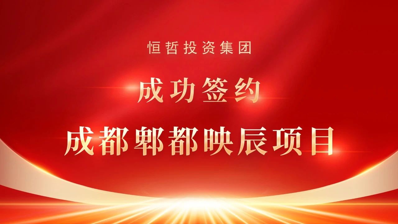 恒哲動態(tài)丨“臻藏時光·煥新東莞”，中梁 恒哲·時光128營銷中心盛大開放！
